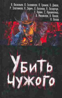 Книга Васильев В. Убить чужого, 11-8058, Баград.рф